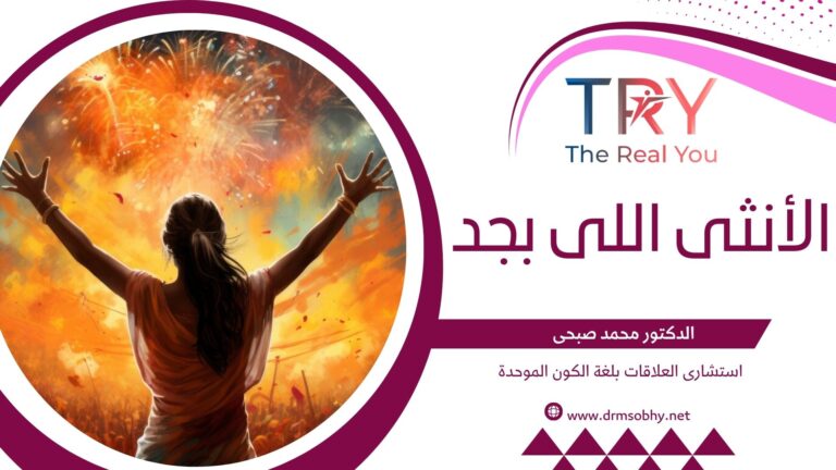 الأنثى اللي بجد