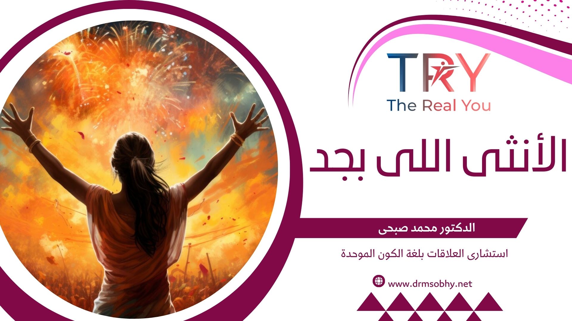 الأنثى اللي بجد