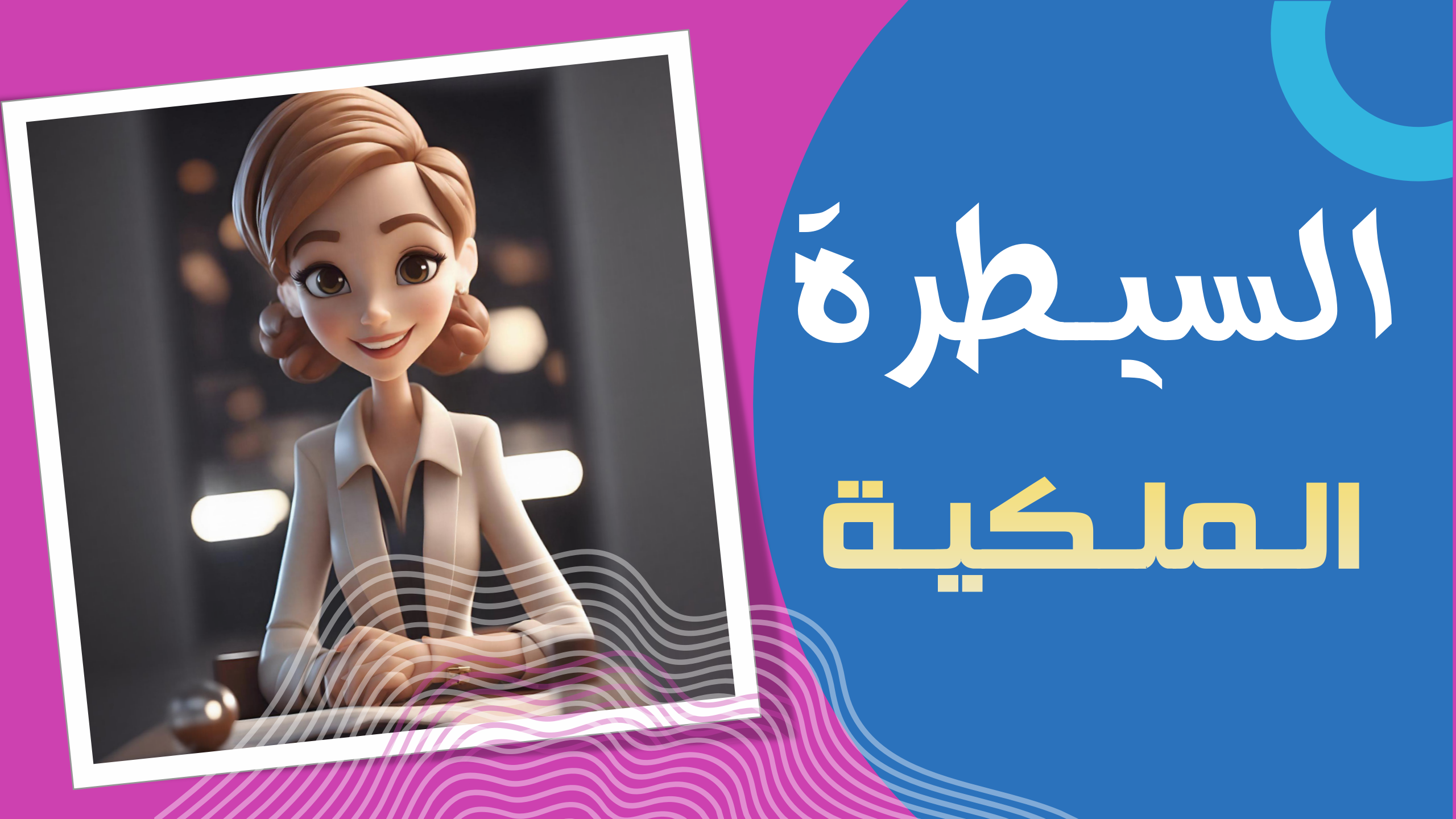 السيطرة الملكية