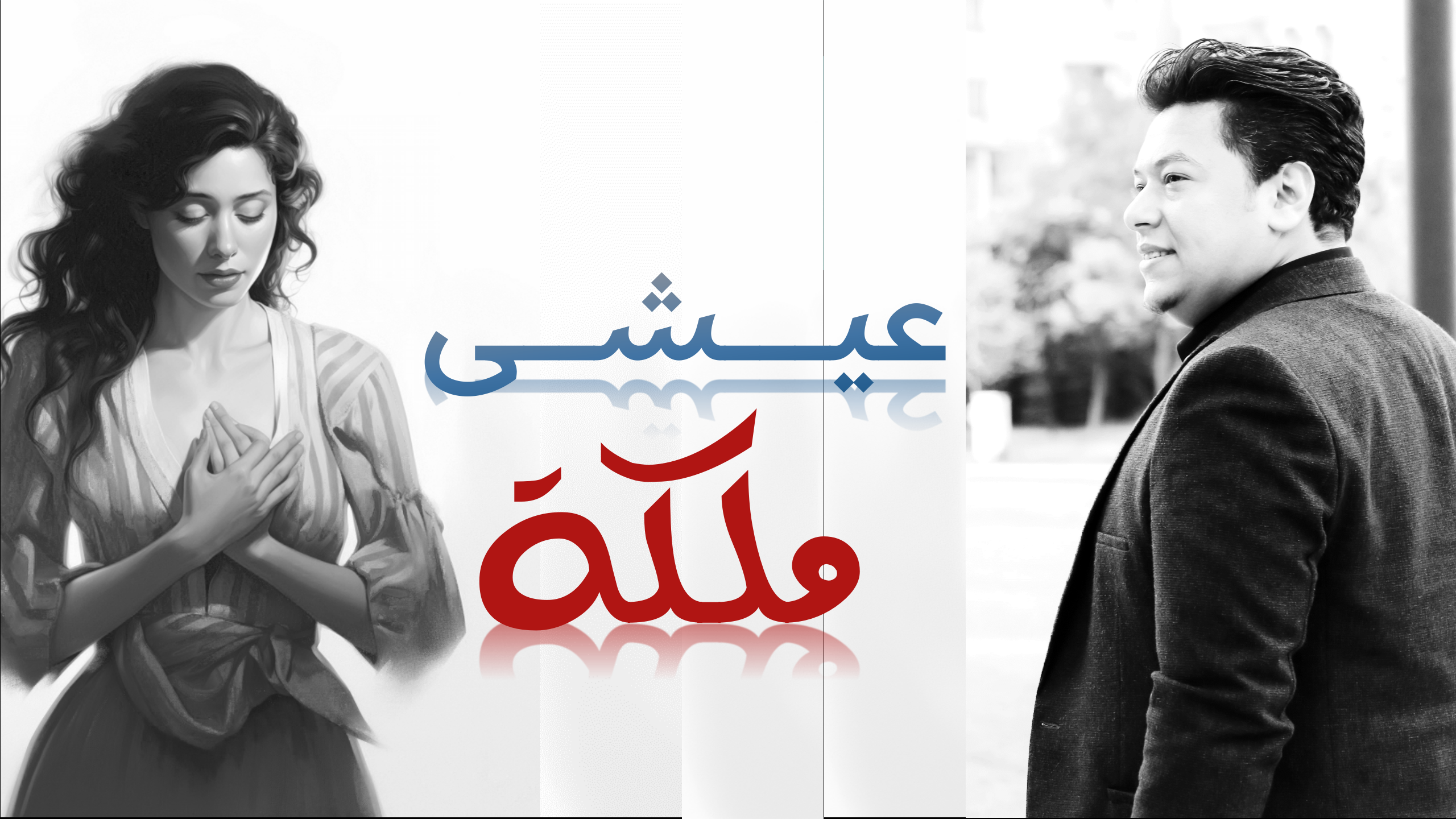عيشي ملكة