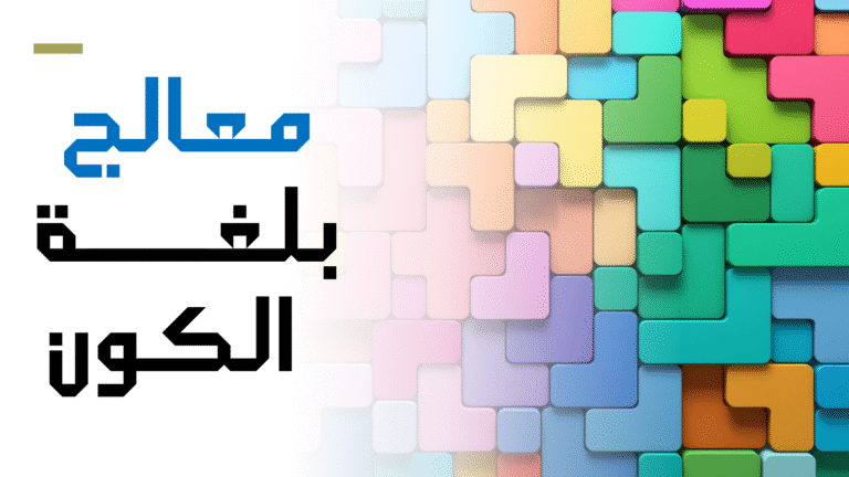 معالج بلغة الكون الموحدة