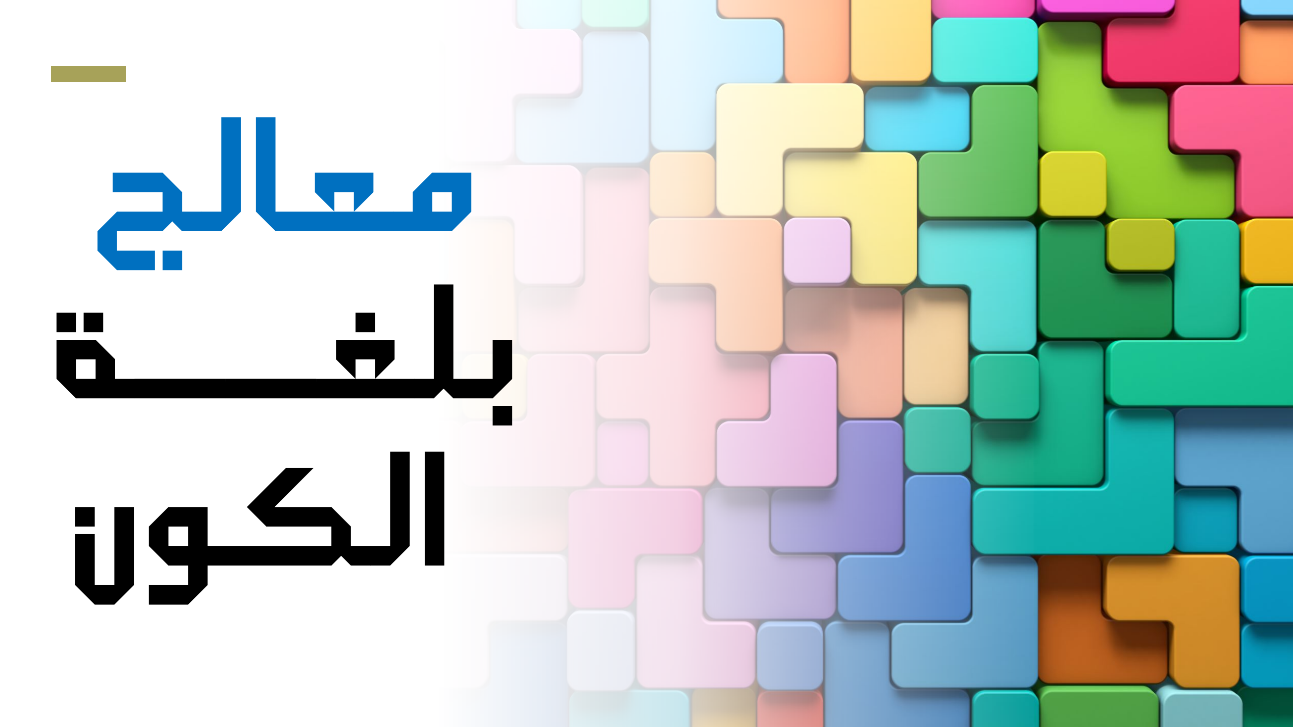 معالج بلغة الكون الموحدة